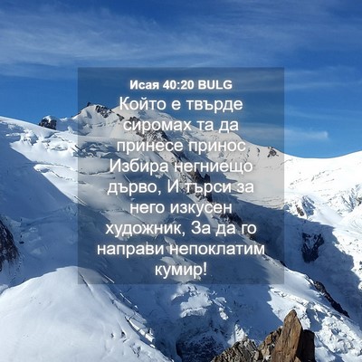Picture 04 - Исая 40:20 BULG - Който е твърде сиромах та - Bible Verse Picture