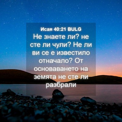 Picture 04 - Исая 40:21 BULG - Не знаете ли? не сте ли - Bible Verse Picture