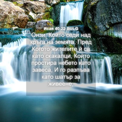 Picture 04 - Исая 40:22 BULG - Онзи, Който седи над кръга - Bible Verse Picture