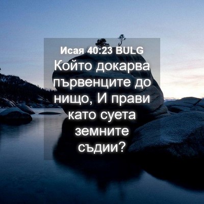 Picture 04 - Исая 40:23 BULG - Който докарва първенците - Bible Verse Picture