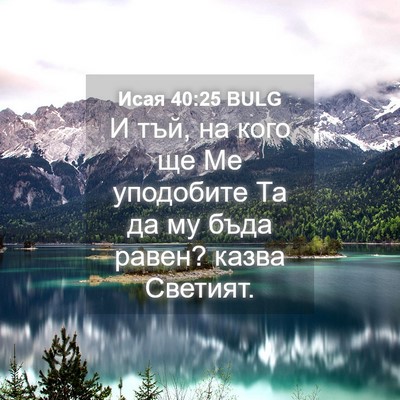Picture 04 - Исая 40:25 BULG - И тъй, на кого ще Ме - Bible Verse Picture