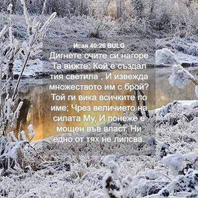 Picture 04 - Исая 40:26 BULG - Дигнете очите си нагоре Та - Bible Verse Picture