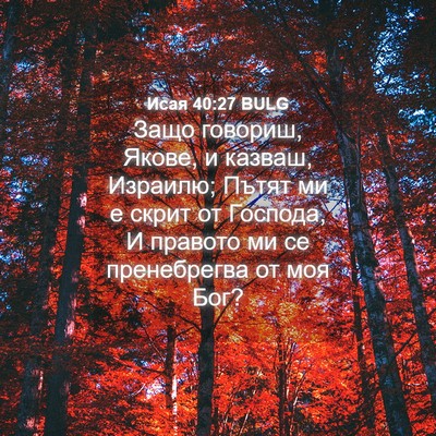 Picture 04 - Исая 40:27 BULG - Защо говориш, Якове, и - Bible Verse Picture