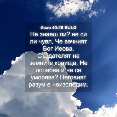 Picture 04 - Исая 40:28 BULG - Не знаеш ли? не си ли чувл, - Bible Verse Picture