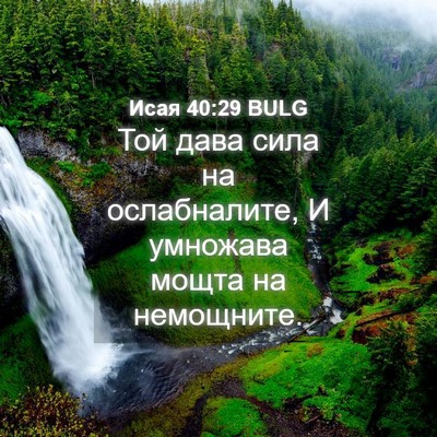 Picture 04 - Исая 40:29 BULG - Той дава сила на - Bible Verse Picture