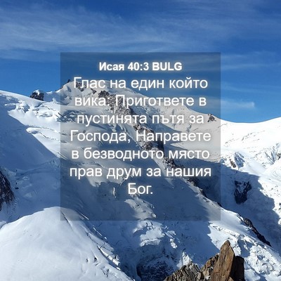 Picture 04 - Исая 40:3 BULG - Глас на един който вика: - Bible Verse Picture