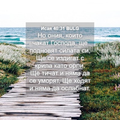 Picture 04 - Исая 40:31 BULG - Но ония, които чакат - Bible Verse Picture