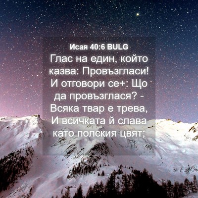 Picture 04 - Исая 40:6 BULG - Глас на един, който казва: - Bible Verse Picture
