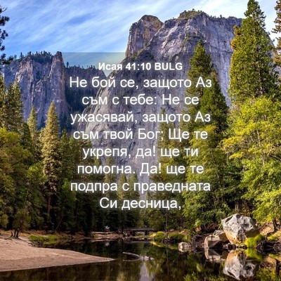 Picture 04 - Исая 41:10 BULG - Не бой се, защото Аз съм с - Bible Verse Picture