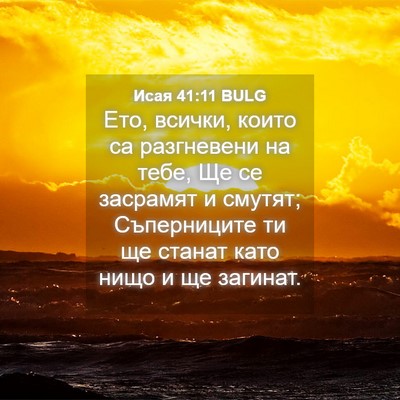 Picture 04 - Исая 41:11 BULG - Ето, всички, които са - Bible Verse Picture