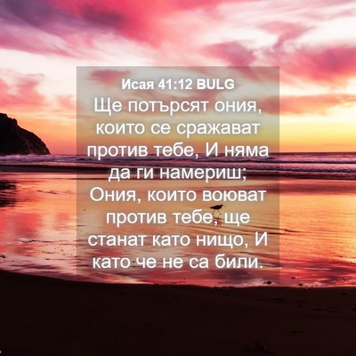 Picture 04 - Исая 41:12 BULG - Ще потърсят ония, които се - Bible Verse Picture