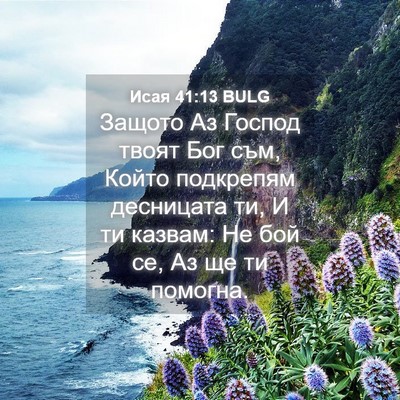 Picture 04 - Исая 41:13 BULG - Защото Аз Господ твоят Бог - Bible Verse Picture