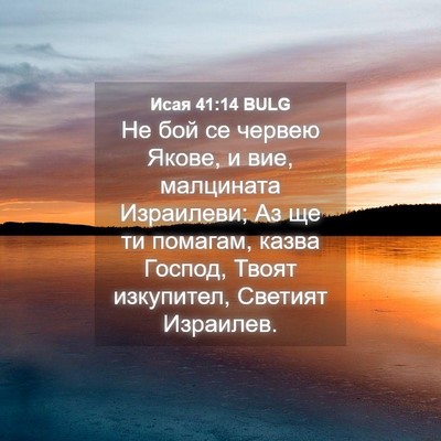 Picture 04 - Исая 41:14 BULG - Не бой се червею Якове, и - Bible Verse Picture
