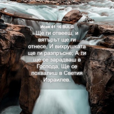 Picture 04 - Исая 41:16 BULG - Ще ги отвееш, и вятърът ще - Bible Verse Picture