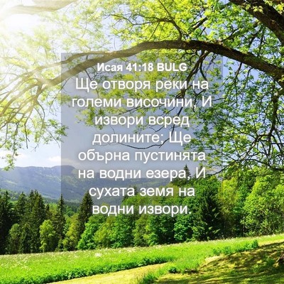 Picture 04 - Исая 41:18 BULG - Ще отворя реки на големи - Bible Verse Picture