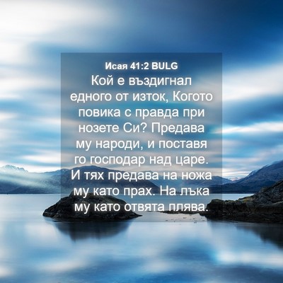 Picture 04 - Исая 41:2 BULG - Кой е въздигнал едного от - Bible Verse Picture