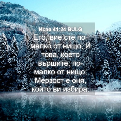 Picture 04 - Исая 41:24 BULG - Ето, вие сте по-малко от - Bible Verse Picture