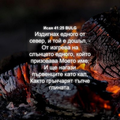 Picture 04 - Исая 41:25 BULG - Издигнах едного от север, и - Bible Verse Picture