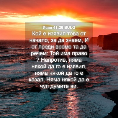 Picture 04 - Исая 41:26 BULG - Кой е изявил това от - Bible Verse Picture