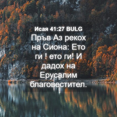 Picture 04 - Исая 41:27 BULG - Пръв Аз рекох на Сиона: Ето - Bible Verse Picture
