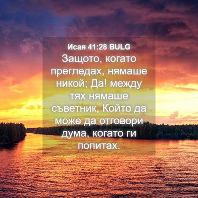 Picture 04 - Исая 41:28 BULG - Защото, когато прегледах, - Bible Verse Picture
