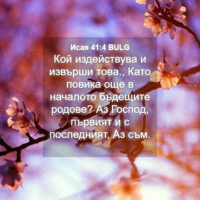 Picture 04 - Исая 41:4 BULG - Кой издействува и извърши - Bible Verse Picture