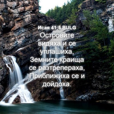 Picture 04 - Исая 41:5 BULG - Островите видяха и се - Bible Verse Picture