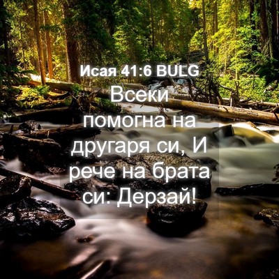 Picture 04 - Исая 41:6 BULG - Всеки помогна на другаря - Bible Verse Picture