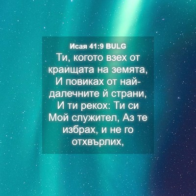 Picture 04 - Исая 41:9 BULG - Ти, когото взех от краищата - Bible Verse Picture