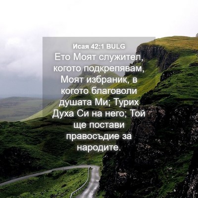 Picture 04 - Исая 42:1 BULG - Ето Моят служител, когото - Bible Verse Picture
