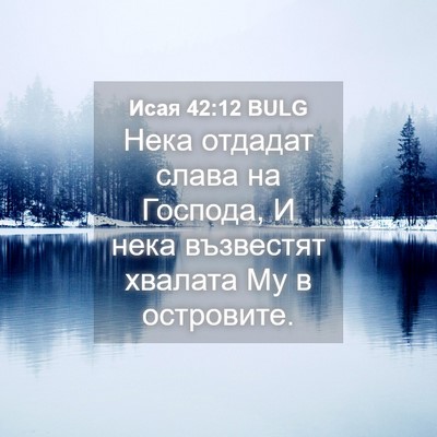 Picture 04 - Исая 42:12 BULG - Нека отдадат слава на - Bible Verse Picture