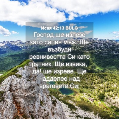 Picture 04 - Исая 42:13 BULG - Господ ще излезе като - Bible Verse Picture