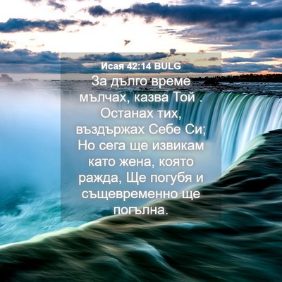 Picture 04 - Исая 42:14 BULG - За дълго време мълчах, - Bible Verse Picture