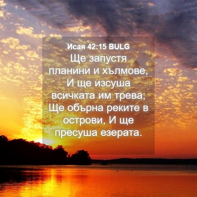 Picture 04 - Исая 42:15 BULG - Ще запустя планини и - Bible Verse Picture