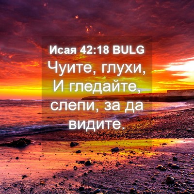 Picture 04 - Исая 42:18 BULG - Чуите, глухи, И гледайте, - Bible Verse Picture