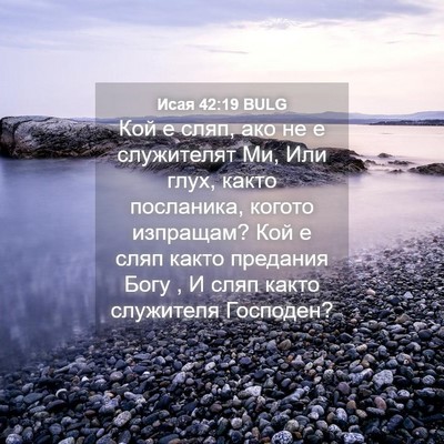 Picture 04 - Исая 42:19 BULG - Кой е сляп, ако не е - Bible Verse Picture
