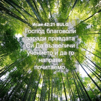 Picture 04 - Исая 42:21 BULG - Господ благоволи заради - Bible Verse Picture
