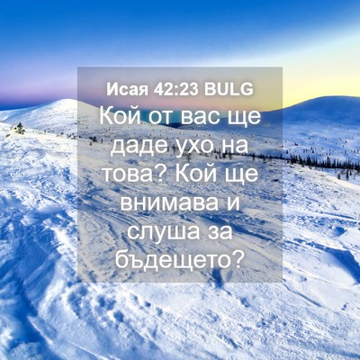 Picture 04 - Исая 42:23 BULG - Кой от вас ще даде ухо на - Bible Verse Picture