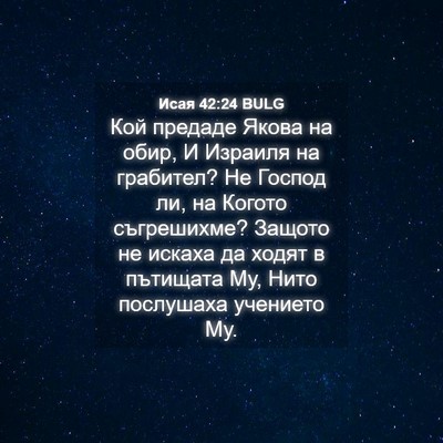 Picture 04 - Исая 42:24 BULG - Кой предаде Якова на обир, - Bible Verse Picture