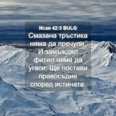 Picture 04 - Исая 42:3 BULG - Смазана тръстика няма да - Bible Verse Picture