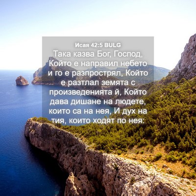 Picture 04 - Исая 42:5 BULG - Така казва Бог, Господ, - Bible Verse Picture