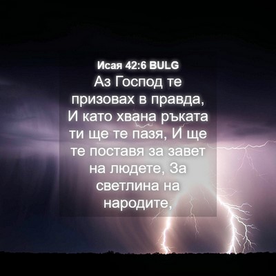 Picture 04 - Исая 42:6 BULG - Аз Господ те призовах в - Bible Verse Picture