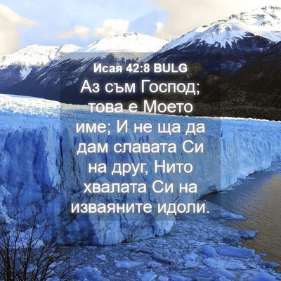 Picture 04 - Исая 42:8 BULG - Аз съм Господ; това е Моето - Bible Verse Picture