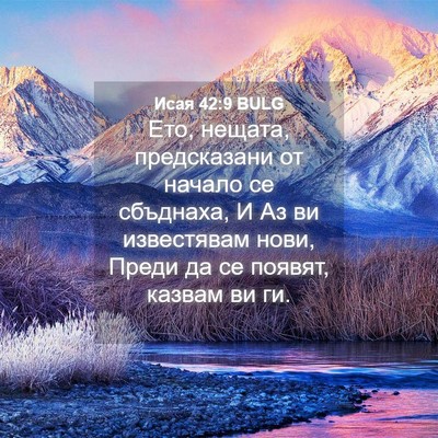 Picture 04 - Исая 42:9 BULG - Ето, нещата, предсказани от - Bible Verse Picture