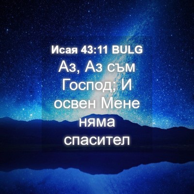 Picture 04 - Исая 43:11 BULG - Аз, Аз съм Господ; И освен - Bible Verse Picture