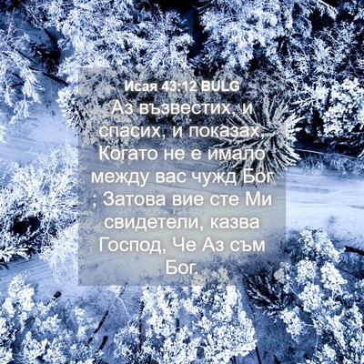 Picture 04 - Исая 43:12 BULG - Аз възвестих, и спасих, и - Bible Verse Picture