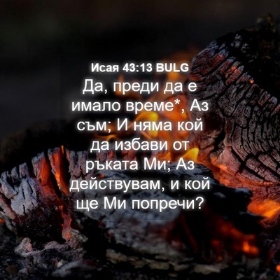 Picture 04 - Исая 43:13 BULG - Да, преди да е имало време*, - Bible Verse Picture