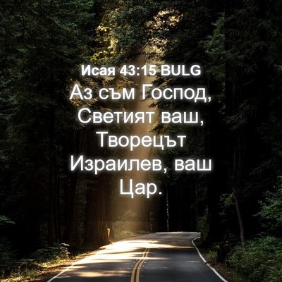 Picture 04 - Исая 43:15 BULG - Аз съм Господ, Светият ваш, - Bible Verse Picture