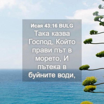 Picture 04 - Исая 43:16 BULG - Така казва Господ, Който - Bible Verse Picture