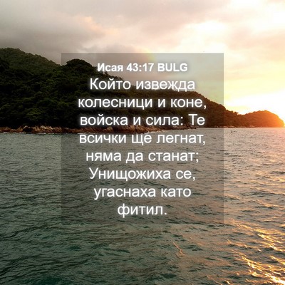 Picture 04 - Исая 43:17 BULG - Който извежда колесници и - Bible Verse Picture